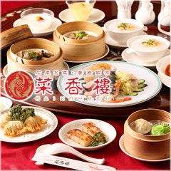 菜香樓 新館