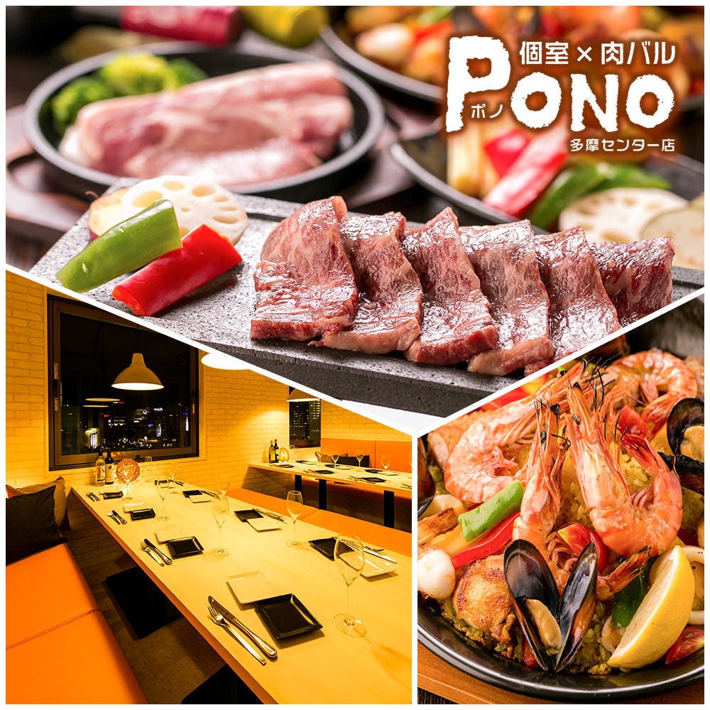 個室 肉バル Pono ポノ 多摩センター店 多摩センター 焼肉