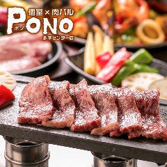 個室 × 肉バル Pono －ポノ－ 多摩センター店