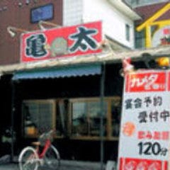 亀太