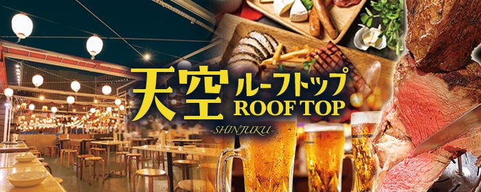 肉＆海鮮食べ放題 新宿BBQビアガーデン 天空ルーフトップ