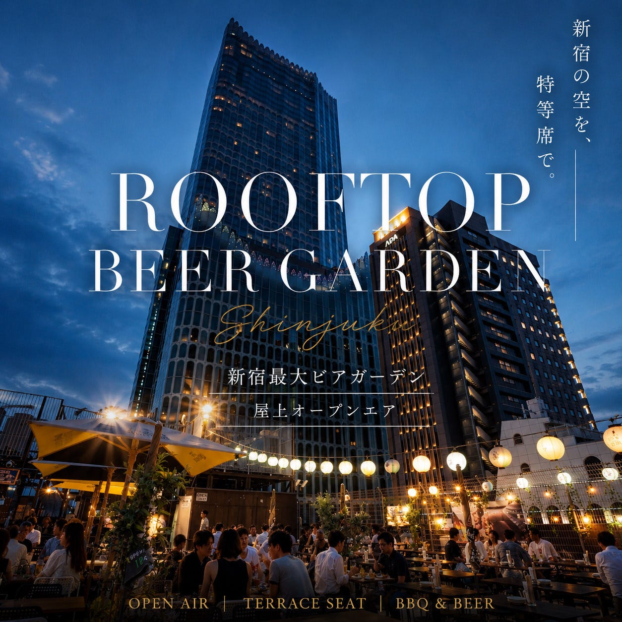 新宿 の ビアガーデン