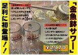 金魚鉢サワー　レモンサワー10杯分3,267円
