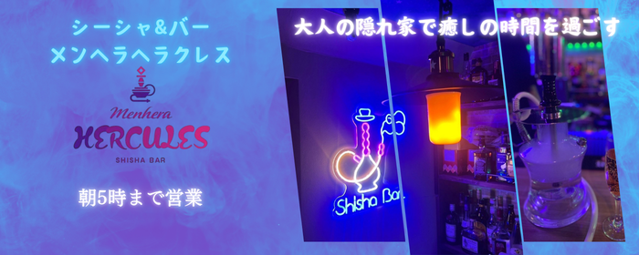 MENHERA HERCULES（メンヘラヘラクレス）