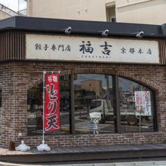 餃子の専門店 福吉 