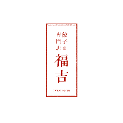 餃子の専門店 福吉