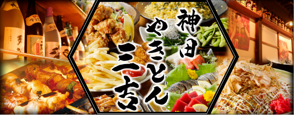 やきとん三吉 神田店