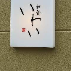 和食 いわい 