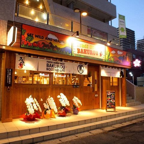 馬肉酒場 本八幡 馬喰ろう 本八幡 居酒屋 ぐるなび 馬肉酒場 本八幡 馬喰ろう 本八幡 居酒屋 ぐるなび