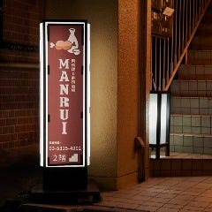 ~肉料理&寿司酒場~MANRUI(マンルイ)
