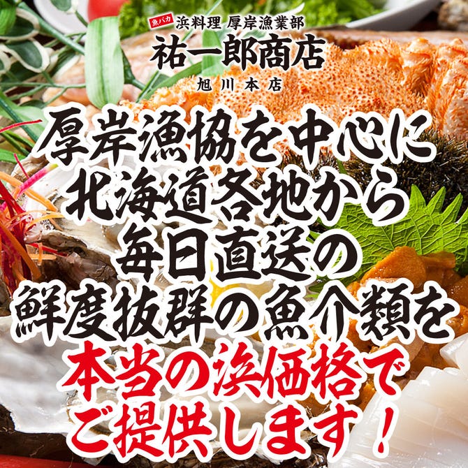厚岸漁業部 祐一郎商店 旭川本店 旭川 海鮮 海鮮料理 ぐるなび