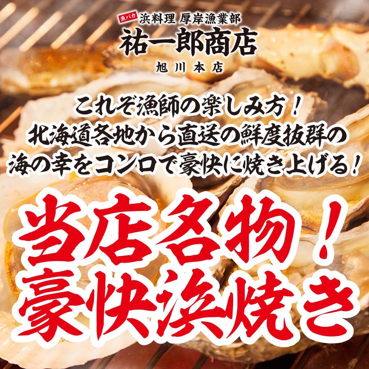 22年 最新グルメ 祐一郎商店 旭川本店 旭川 レストラン カフェ 居酒屋のネット予約 北海道版
