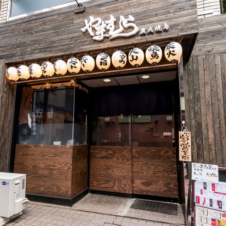 炭火焼鳥 やまむら 大和 座間 焼き鳥 ぐるなび