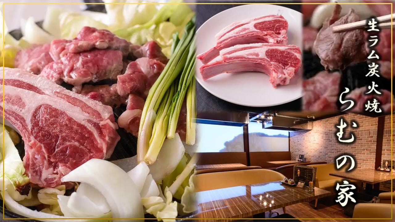 生ラム炭火焼ジンギスカン らむの家