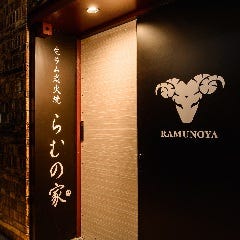 生ラム炭火焼ジンギスカン らむの家