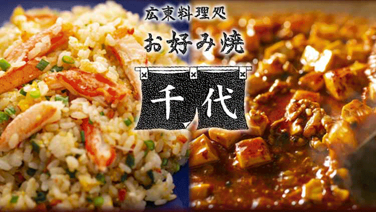 広東料理処 お好み焼 千代
