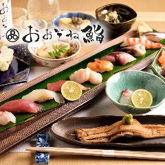 おおぞね鮨 