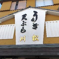 うなぎ 川松
