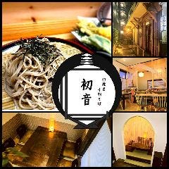 日本酒とそば居酒屋 十割そば 初音 