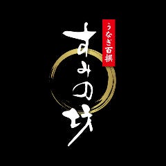 うなぎ すみの坊 本町店