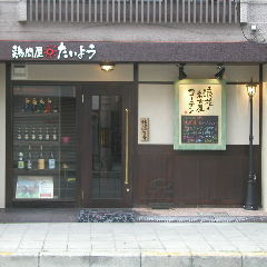 鶏問屋 たいよう