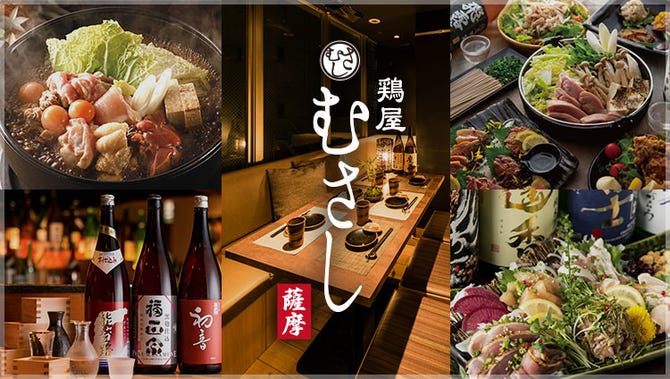 全席個室 鶏屋むさし 浜松町店 浜松町 大門 居酒屋 ぐるなび