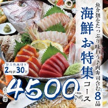 魚介類をたっぷり味わう♪肉寿司含む8品『海鮮特集コース』2.5時間飲み放題付き4500円