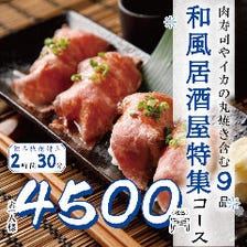 肉寿司やハラミステーキ含む9品『和風居酒屋特集コース』3時間飲み放題付き4500円