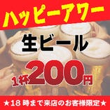 【ハッピーアワー】
18時までの来店で生ビールが一杯200円！