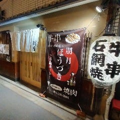 牛串 石網焼 朋月 