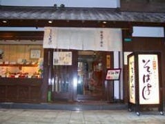 そばよし 西中島店