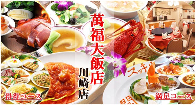 萬福大飯店 川崎店