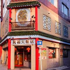 萬福大飯店 川崎店