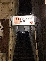 日本酒ダイニング和笑