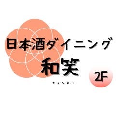 日本酒ダイニング和笑
