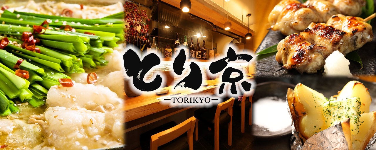 地鶏×一軒家居酒屋 鳥京 新宿総本店