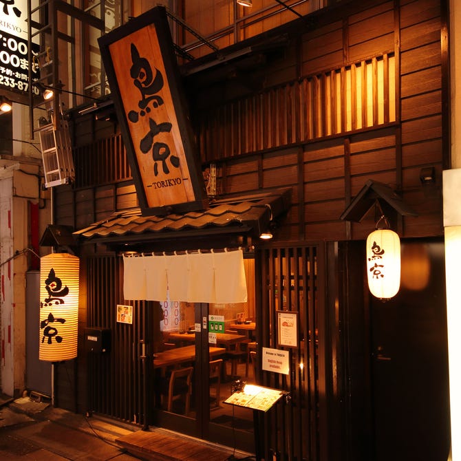 地鶏 一軒家居酒屋 鳥京 新宿総本店 新宿 居酒屋 ぐるなび