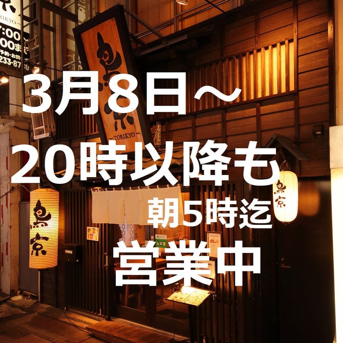 地鶏 一軒家居酒屋 鳥京 新宿総本店 新宿 居酒屋 ぐるなび