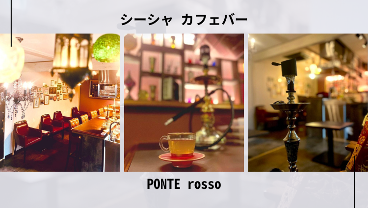 シーシャカフェバーポンテロッソ