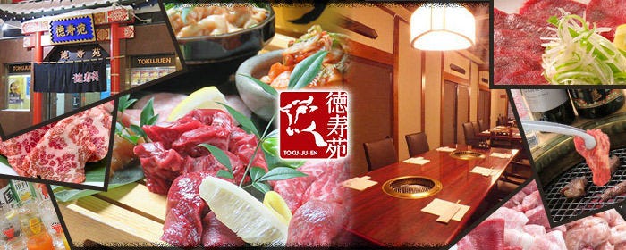 焼肉レストラン 徳寿苑