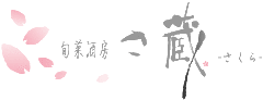 旬菜酒房 さ蔵 ‐さくら‐ 御茶ノ水