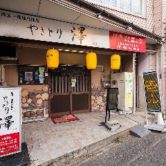 やきとり澤