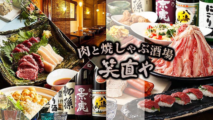 馬刺しと牛焼しゃぶ酒場 笑直や 川崎