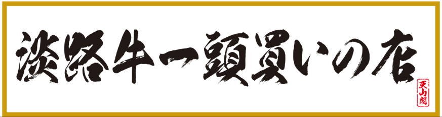 天山閣 阿南店>
