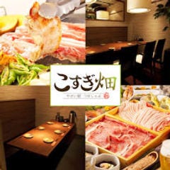 厳選和牛×全席個室居酒屋 こすぎ畑