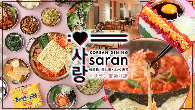 サラン 東通り店 東通り 堂山 韓国料理 ぐるなび