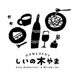 小さなレストラン しいの木やま