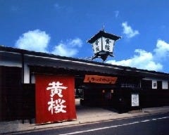 キザクラカッパカントリー 黄桜酒場
