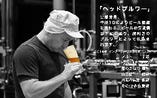 ビール職人　宮部　芳男氏