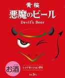 悪魔のビール(赤)